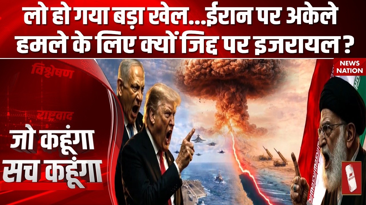 Israel vs Iran: ईरान पर हमला के लिए क्यों जिद्द पर है इजरायल? | Israel vs Iran | Trump vs khamenei