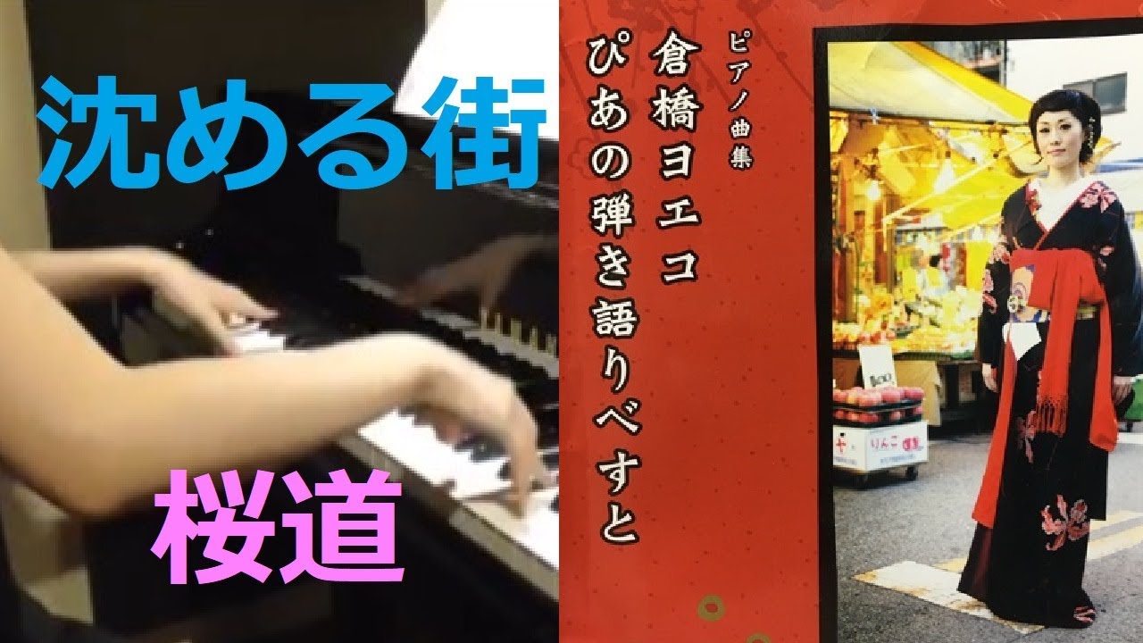 【倉橋ヨエコ】沈める街、桜道を弾いてみた【ぴあの弾き語りべすと】