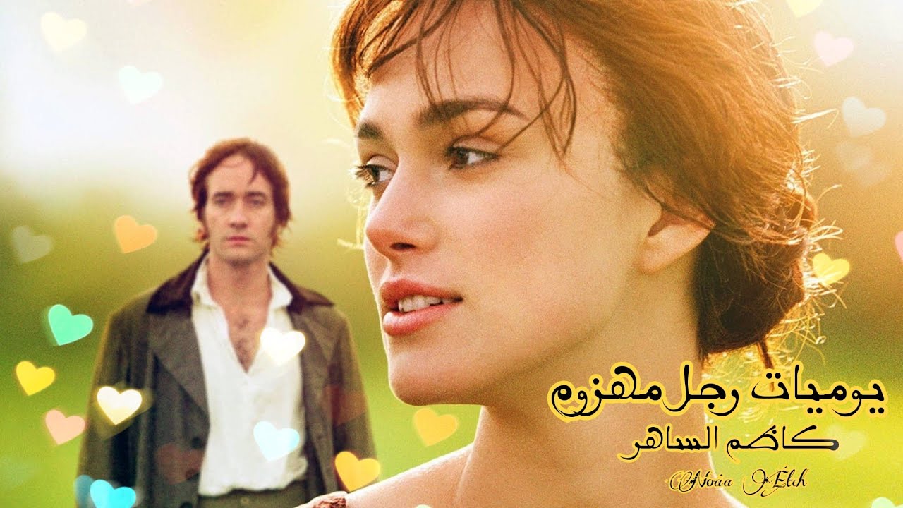 يوميات رجل مهزوم | كاظم الساهر | فيلم Pride and Prejudice