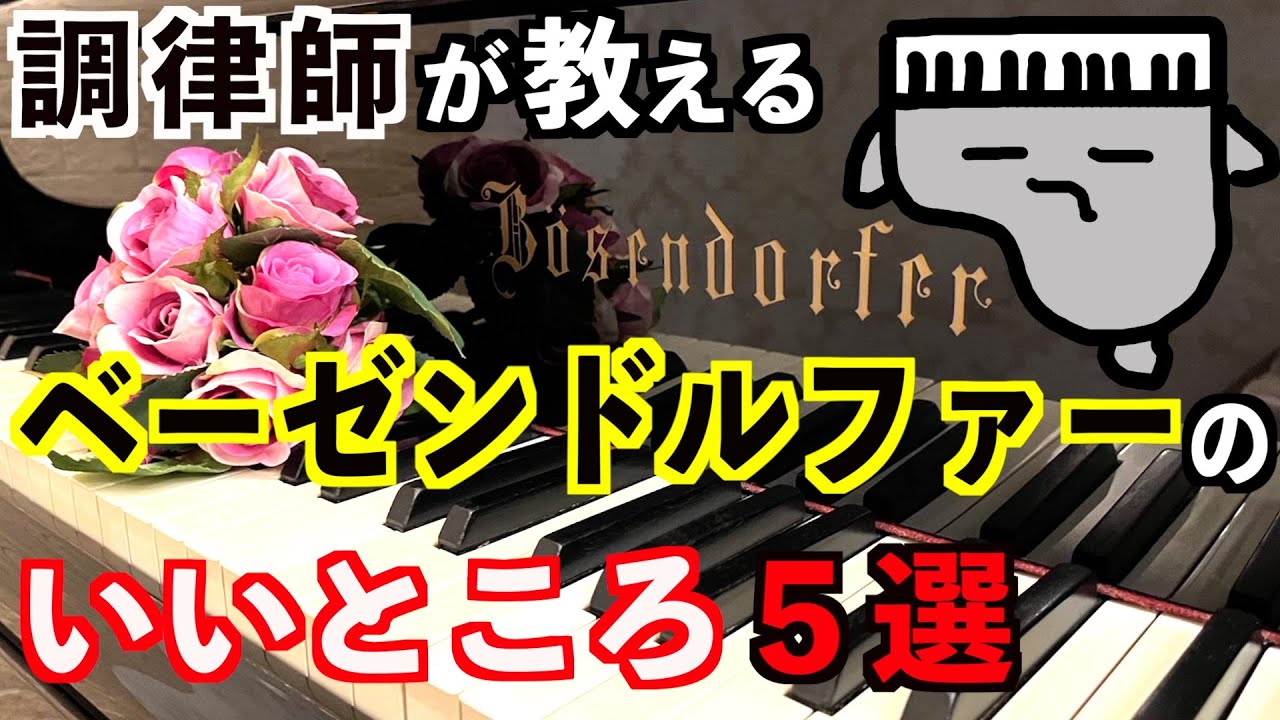 【ベーゼンドルファー】ウィーンの至宝　誰もが憧れるピアノ