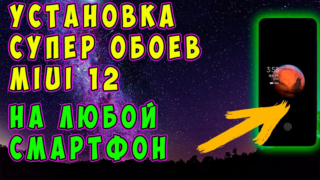 🔥 Как установить СУПЕР обои (ЗЕМЛЯ и МАРС) от MIUI 12 на любой смартфон за 1 минуту