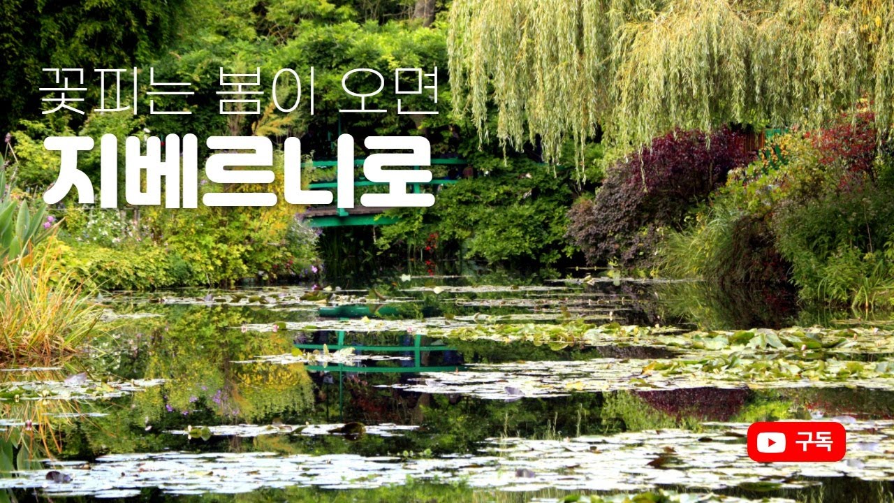 꽃 피는 봄이 오면 지베르니로 #방구석랜선여행