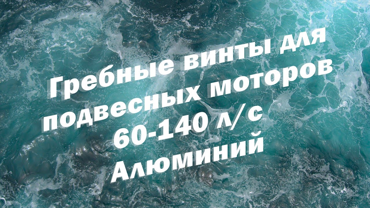 Гребные винты для подвесных моторов 60-140 л/с, Алюминий