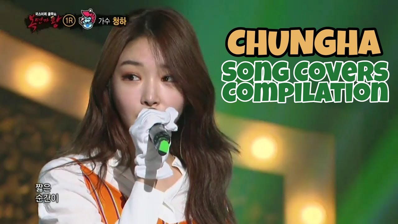 [청하] 다른 가수 노래 부르는 청하 모음 (ChungHa/Vocal)