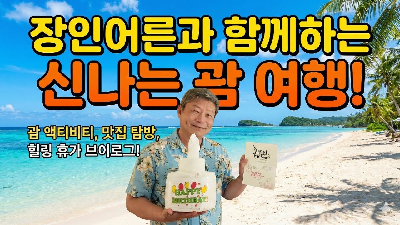 ​🇬🇺 괌 여행 VLOG | 장인어른과 함께한 왁자지껄 괌 여행! 🌴 (feat. 환갑여행)