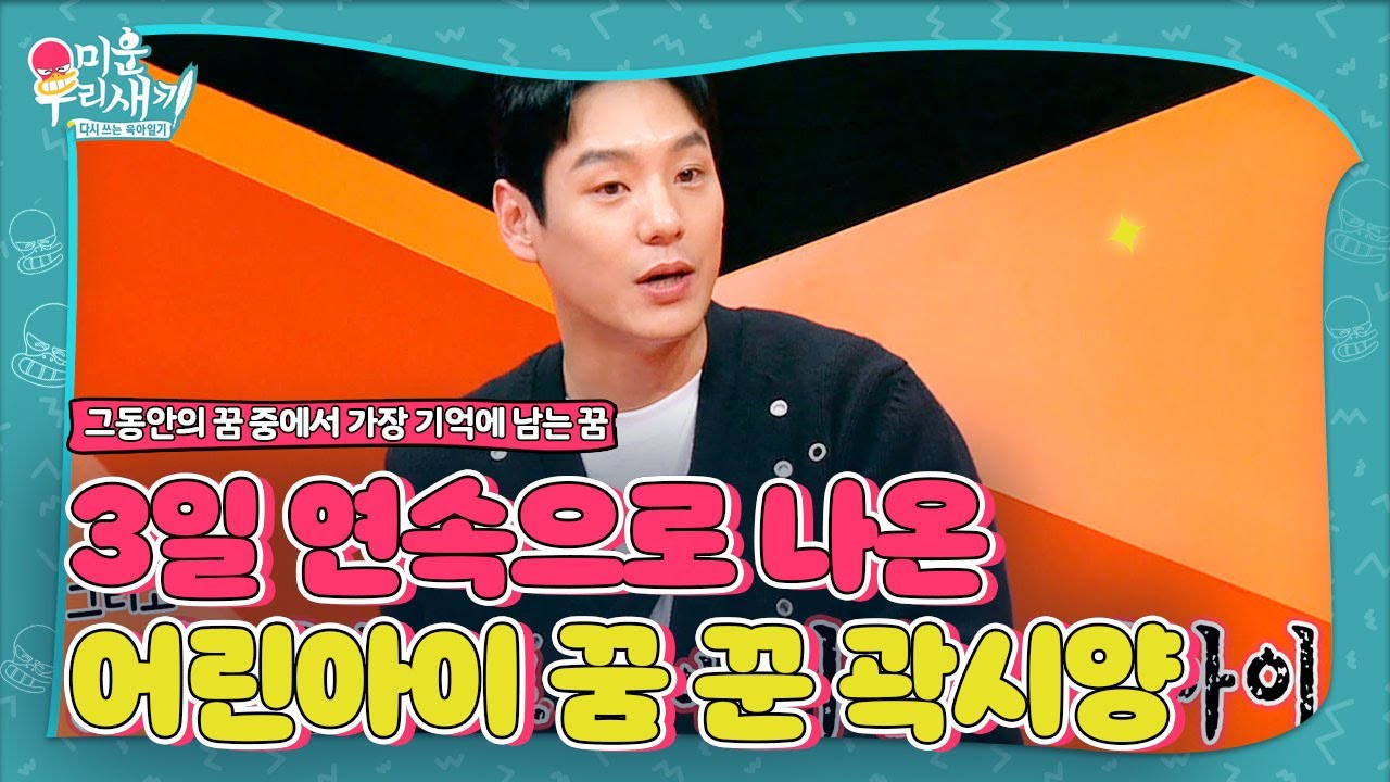 곽시양, 제일 기억에 남는 꿈은 ‘어린아이 따라가는 꿈’ㅣ미운 우리 새끼(Woori)ㅣSBS ENTER.