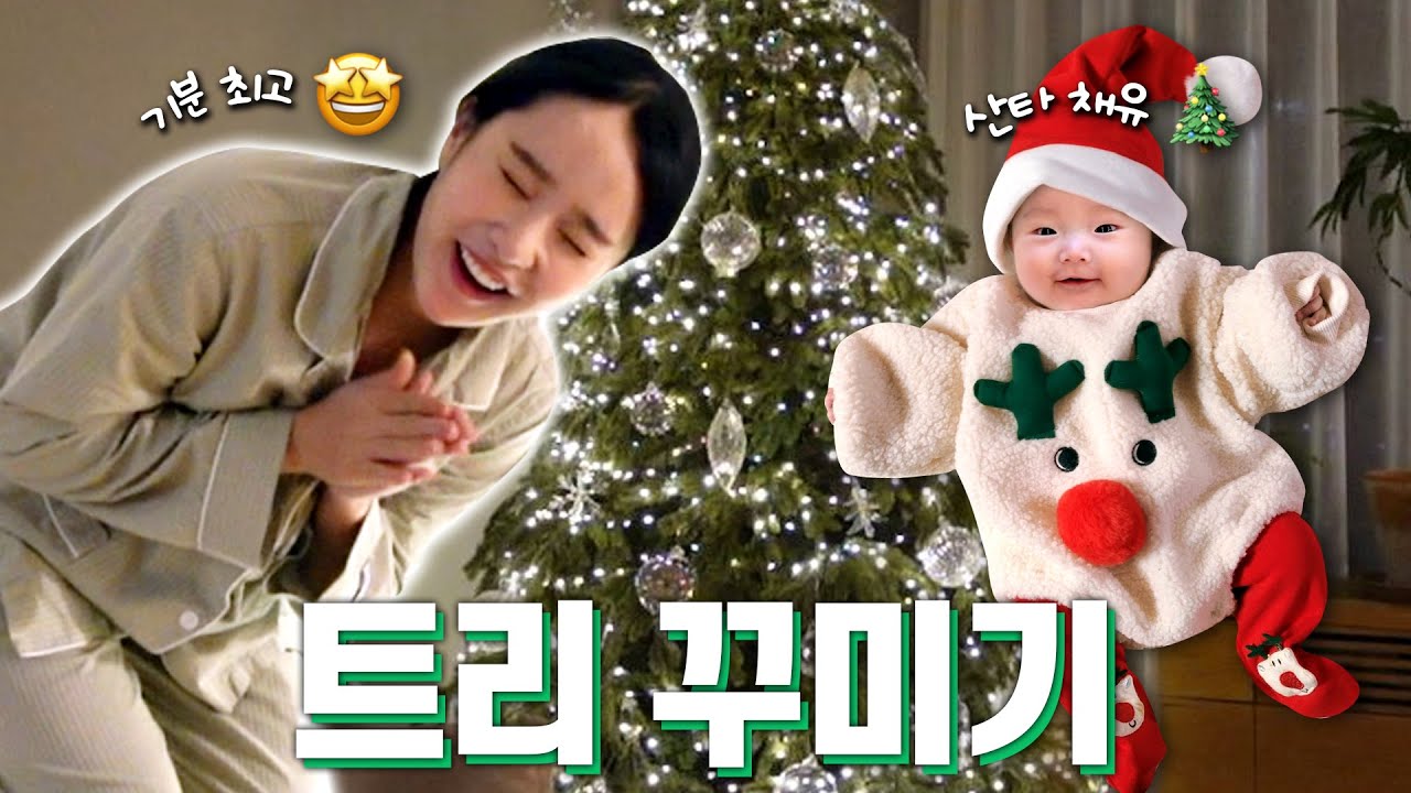 인생 첫 크리스마스 맞이할 준비🎅🏻🎄