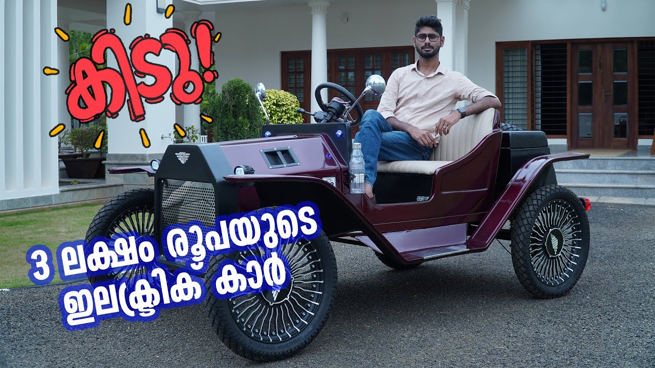 3 ലക്ഷം രൂപയുടെ അടിപൊളി ഇലക്ട്രിക് കാർ | കാണാനുള്ള ലുക്ക് ആണ് മെയിൻ | Najeeb