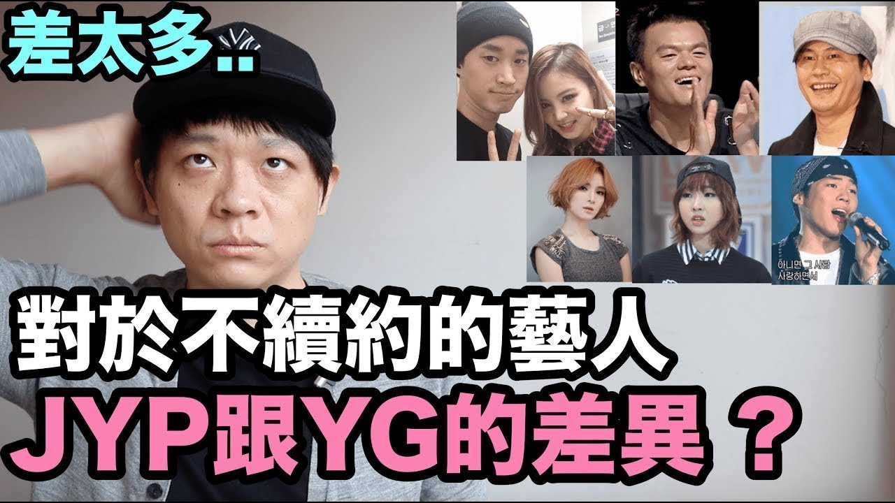差太多... 對於不續約的藝人 JYP與YG的差異！DenQ