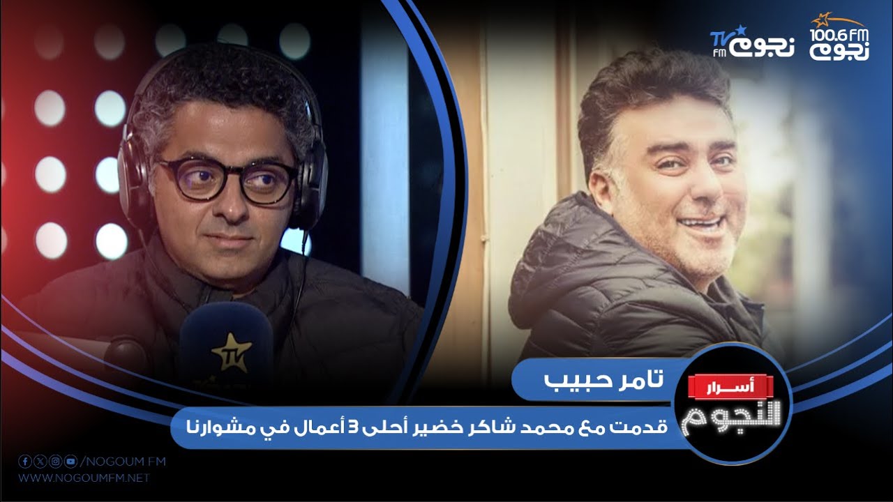 تامر حبيب : قدمت مع المخرج محمد شاكر خضير أحلى 3 أعمال في مشوارنا
