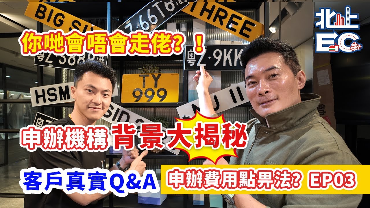 【全新中港兩地牌申辦服務】1、申辦機構背景大揭秘 2、申辦費用點畀法丨····9171 3363 #港車北上  #港珠澳大橋 #蓮塘口岸 #深圳灣口岸 #中港牌#兩地牌