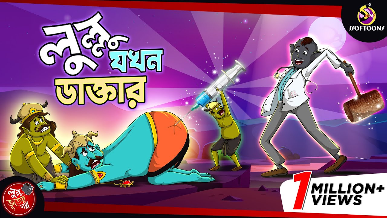 Lullu Jokhon Doctor | BANGLA GOLPO | LULLU BHUTER BANGLA CARTOON || SSOFTOONS BANGLA GOLPO