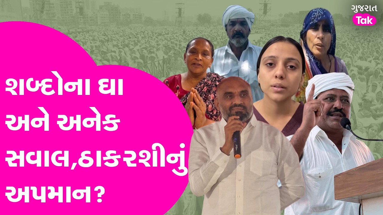 Thakarshi Rabari નું અપમાન?  શબ્દોના ઘા અને અનેક સવાલ!