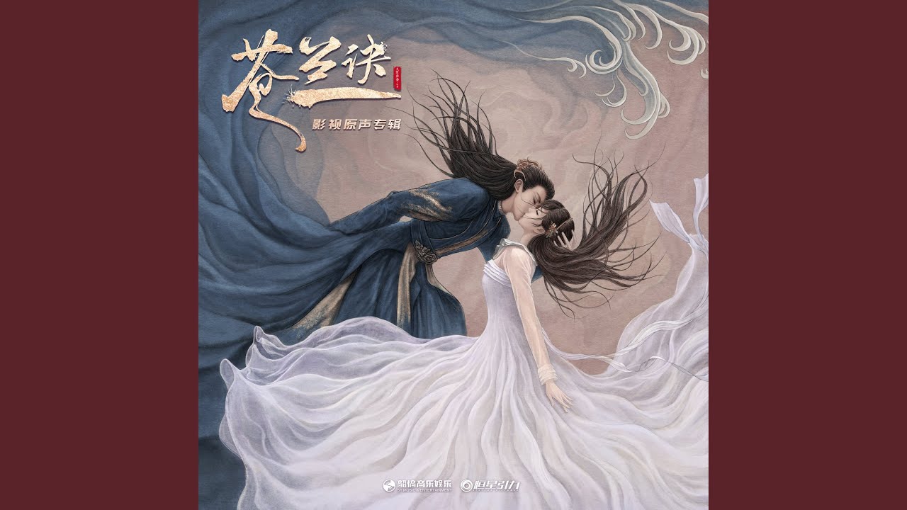 蒼蘭契 (影視劇《蒼蘭訣》插曲)
