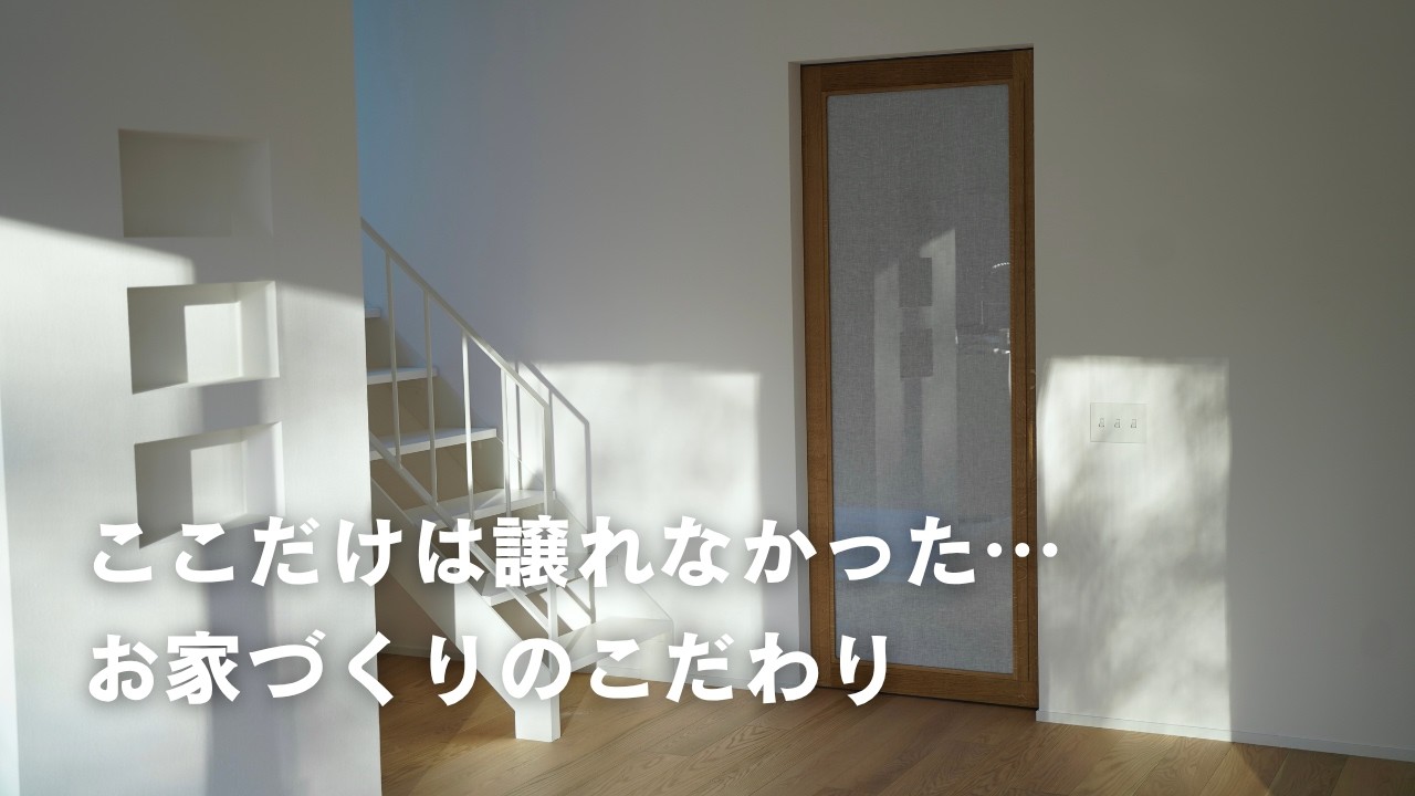 あえて&ldquo;普通じゃない&rdquo;お家づくり｜こだわりポイントをご紹介