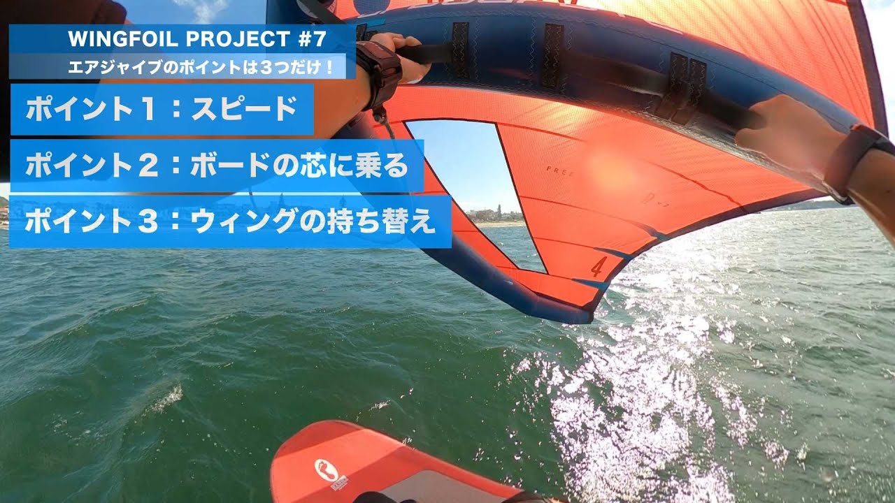 ウィングフォイル初心者がたったの10日でジャイブが出来るようになった３つのポイントを解説【WINGPJ#7 】