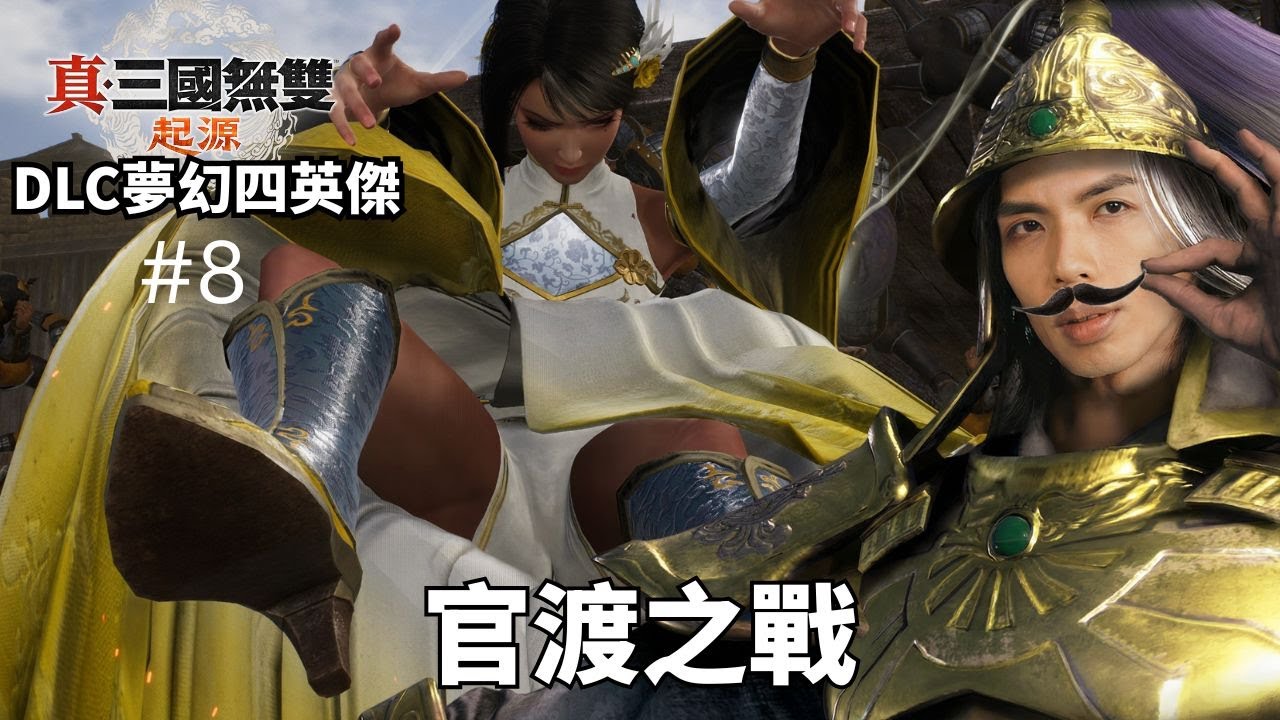 達哥 真三國無雙起源DLC 夢幻四英傑 #8 官渡之戰