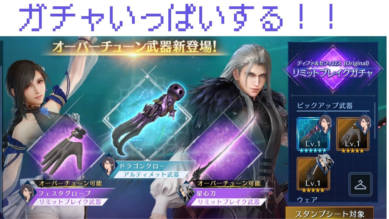 FF7EC　ガチャだ！色々引くぞおおお！