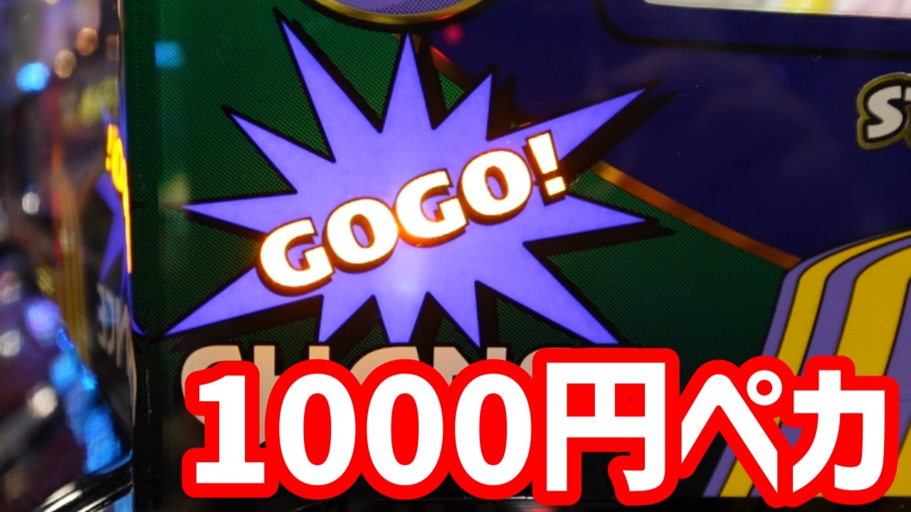 昼過ぎに入店して1000円ペカから始まった戦い