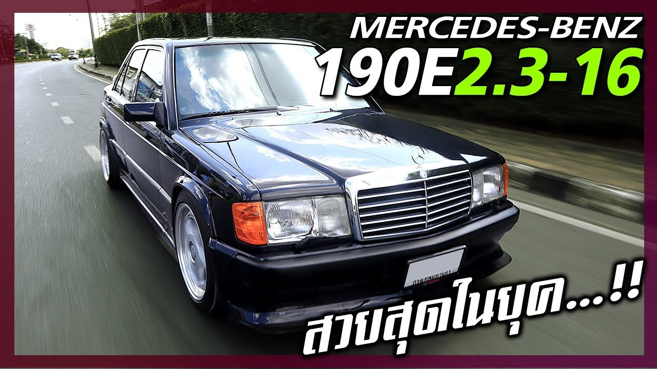 Mercedes-Benz 190E ยังเป็นรถที่น่าซื้อสุด!!!