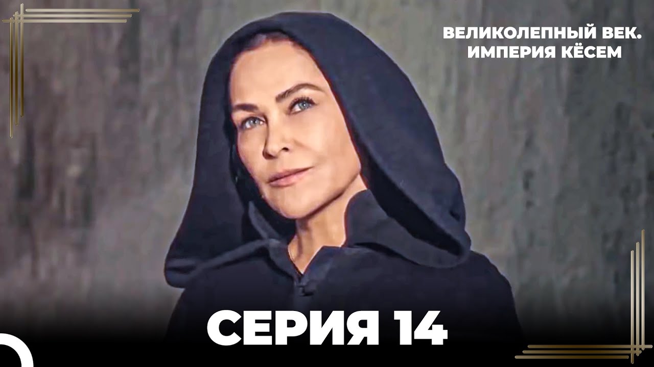 Великолепный Век: Кёсем Длинная Серия 14