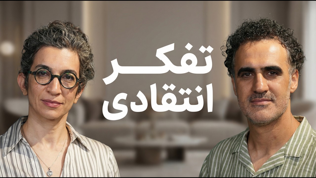 چطور مستقل فکر کنیم؟ تفکر انتقادی و هنر پرسشگری (۶۴)