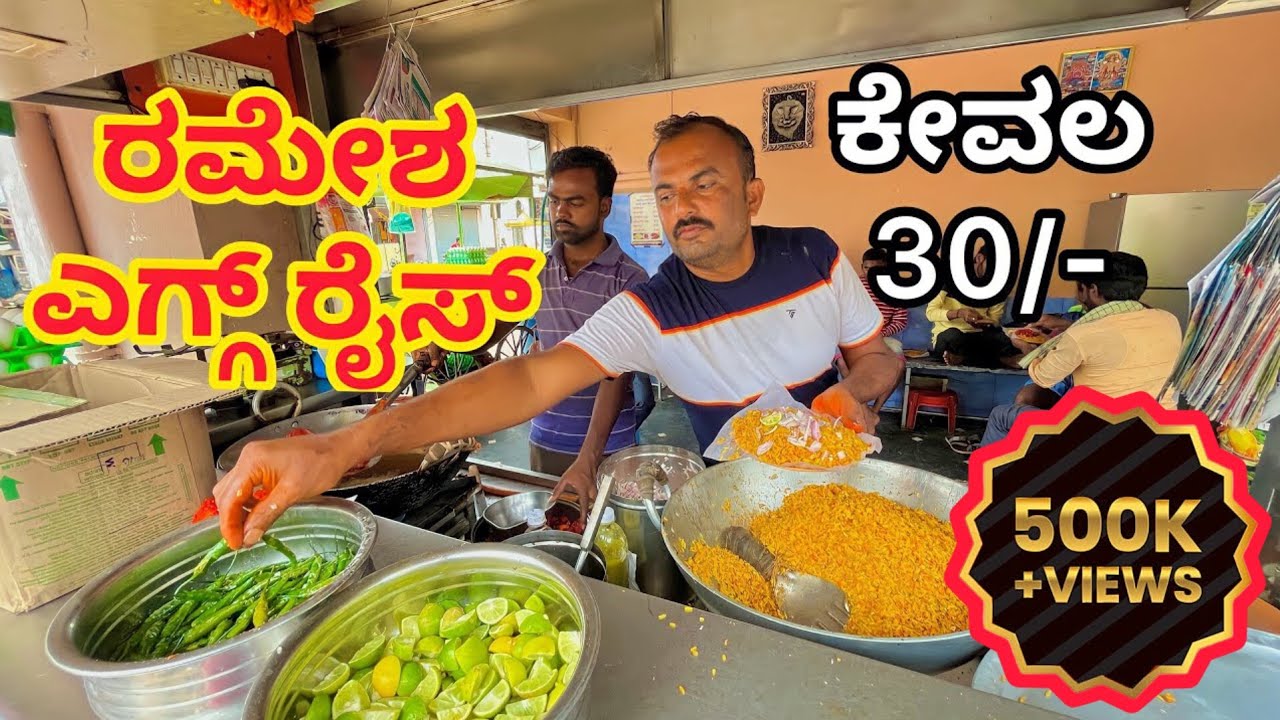 ರಮೇಶ ಎಗ್ಗ ರೈಸ್ ಸೆಂಟರ ಗದಗ । Ramesh Egg Rice Gadag । BOND RAVI