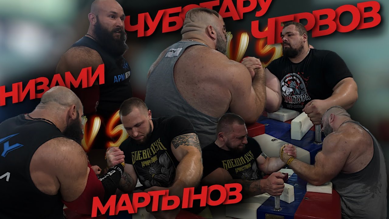 ЧУБОТАРУ-ЧЕРВОВ. НИЗАМИ-МАРТЫНОВ. ЗАРУБЫ В ЗАЛЕ У ЦЫПЛЕНКОВА.