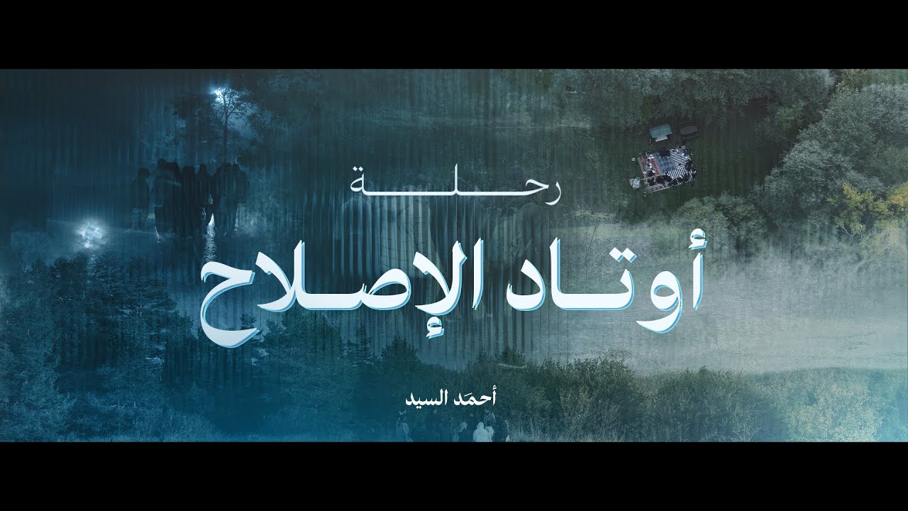 رحلة أوتاد الإصلاح | ثلاثة أيام تربوية