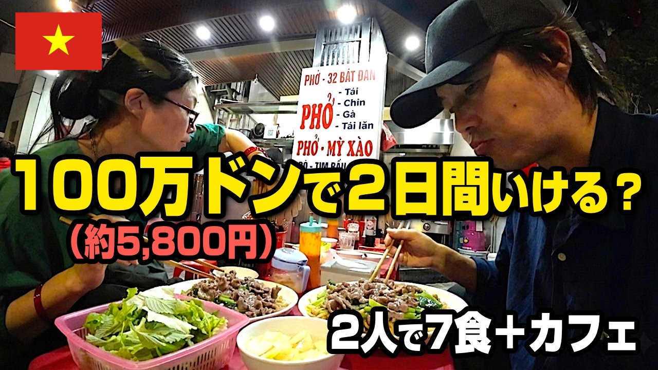 【ハノイ】2人で丸2日「100万ドン（5,800円）」以内で食い倒れ!? 激安ベトナム安グルメ旅Vlog