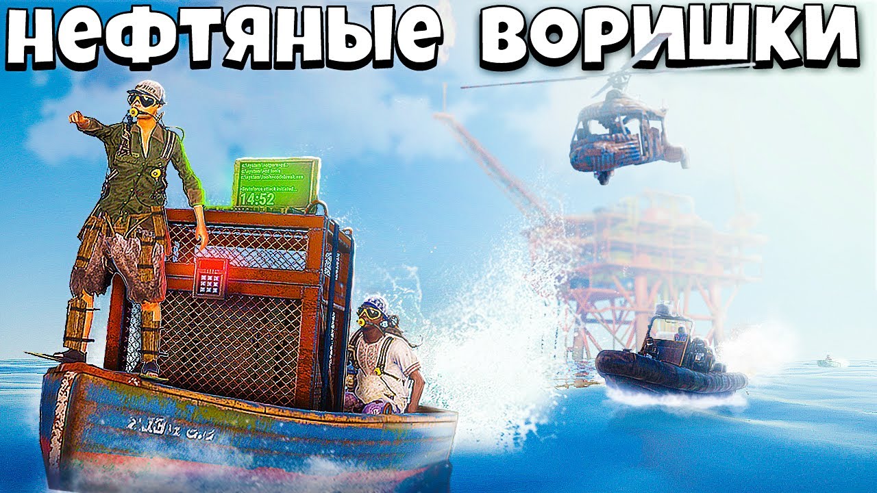 НЕФТЯНЫЕ ВОРИШКИ! ЛУЧШИЙ СТАРТ за 6000 ЧАСОВ в РАСТ/RUST (ft.@Azelol )