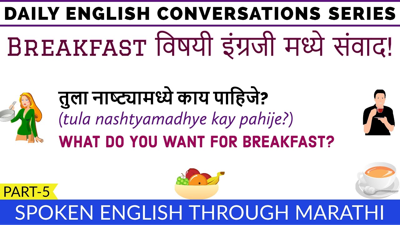 Breakfast विषयी इंग्रजी बोला |English Conversation about breakfast | Daily use conversations part-5
