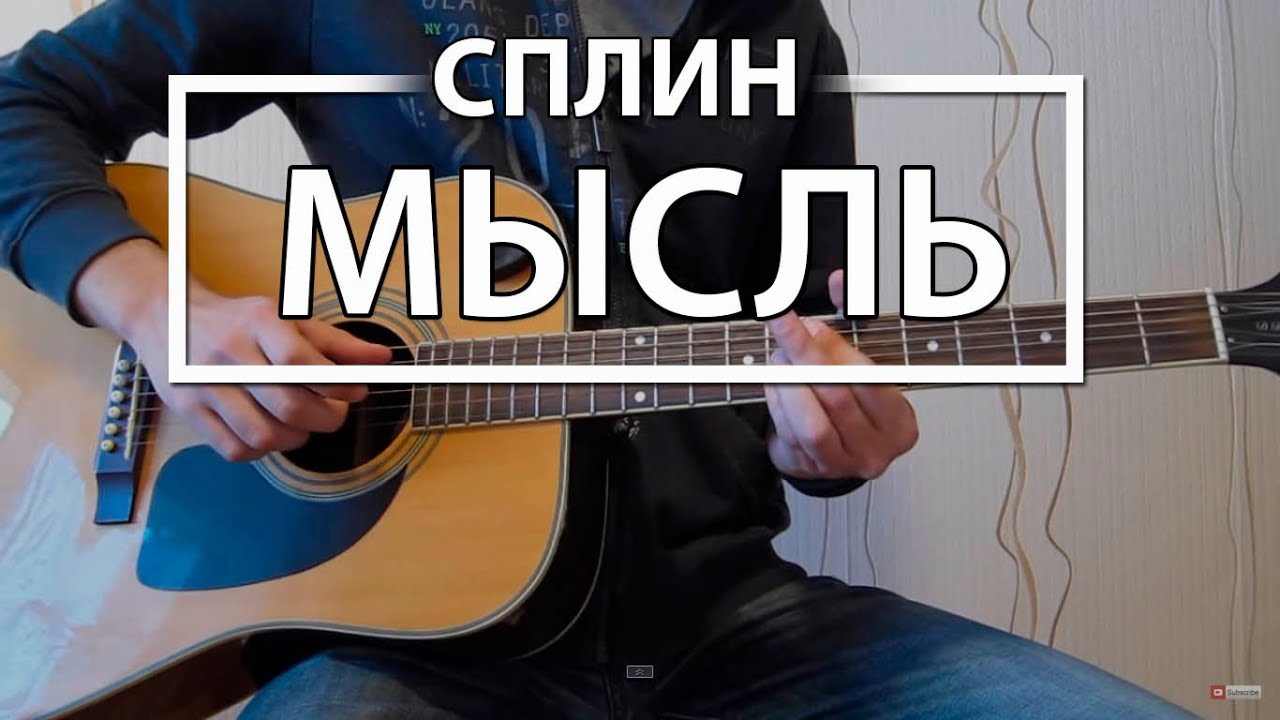 Как играть Сплин - 