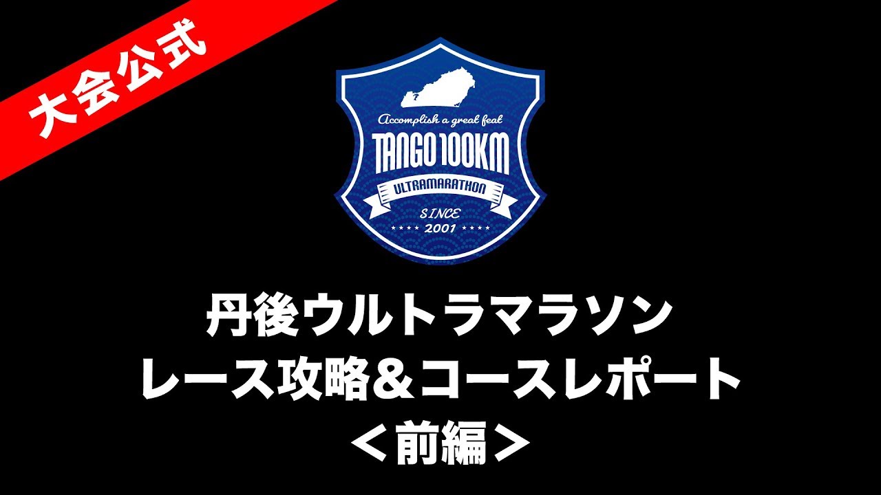 【コースレポート前編】第19回丹後100kmウルトラマラソン