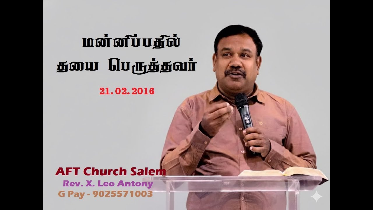மன்னிப்பதில் தயை பெருத்தவர் Bible Study 21- 1 -26 | AFT Church Salem| Rev. X. Leo Antony