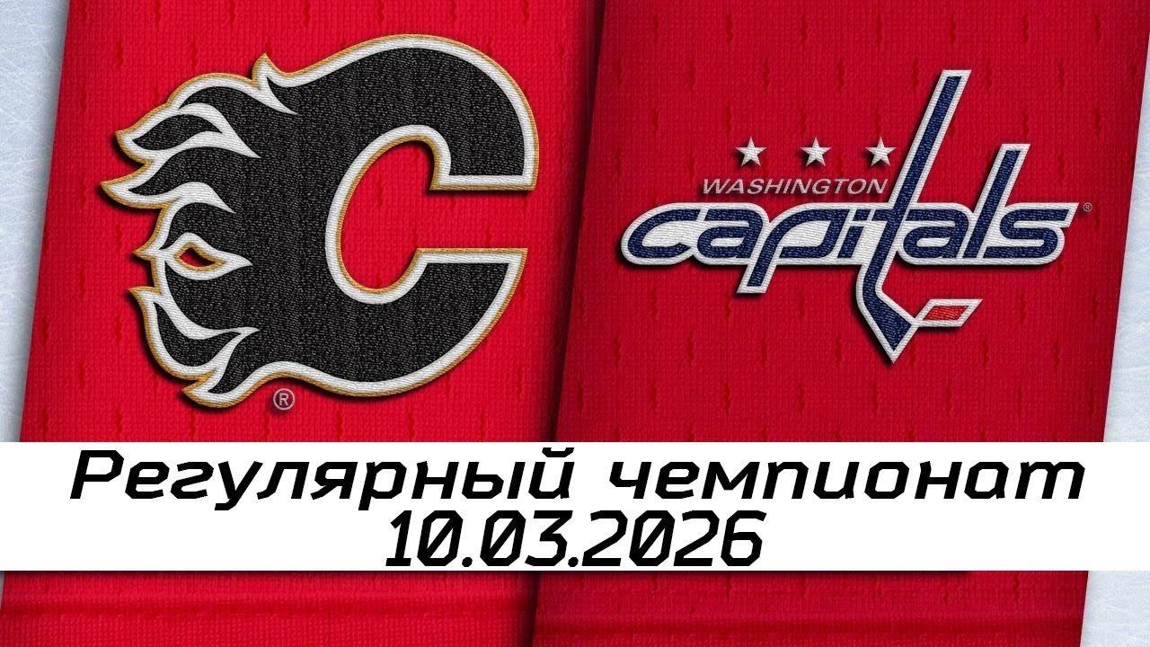 Обзор матча: Калгари Флэймз – Вашингтон Кэпиталз | 10.03.2026 | Регулярный чемпионат