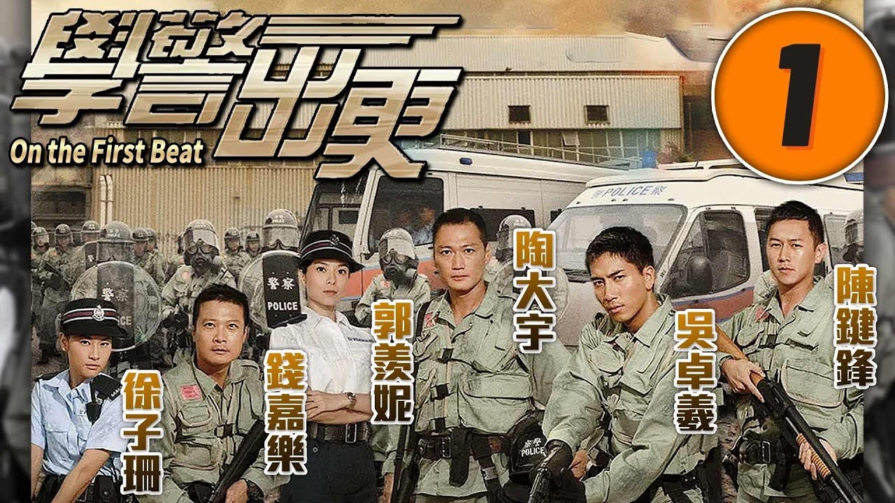 學警出更 1/30 | 新紮師兄 心急立功 | 吳卓羲、陳鍵鋒、陶大宇、郭羨妮、容祖兒 | 時裝警隊劇 | 港劇 | 粵語中字 | 2007