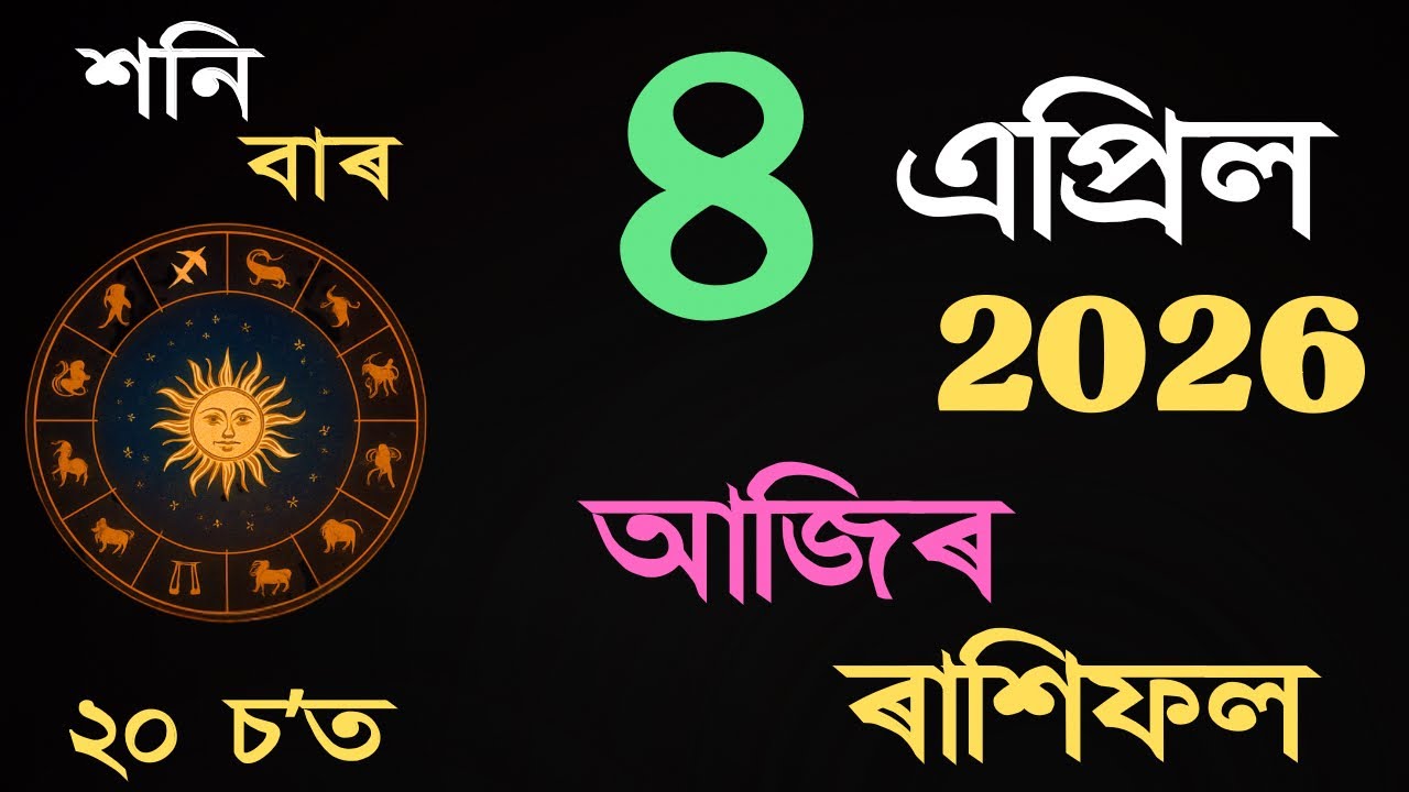 04 April 2026 | আজিৰ ৰাশিফল | Daily Horoscope Assamese | Dainik Rasifol