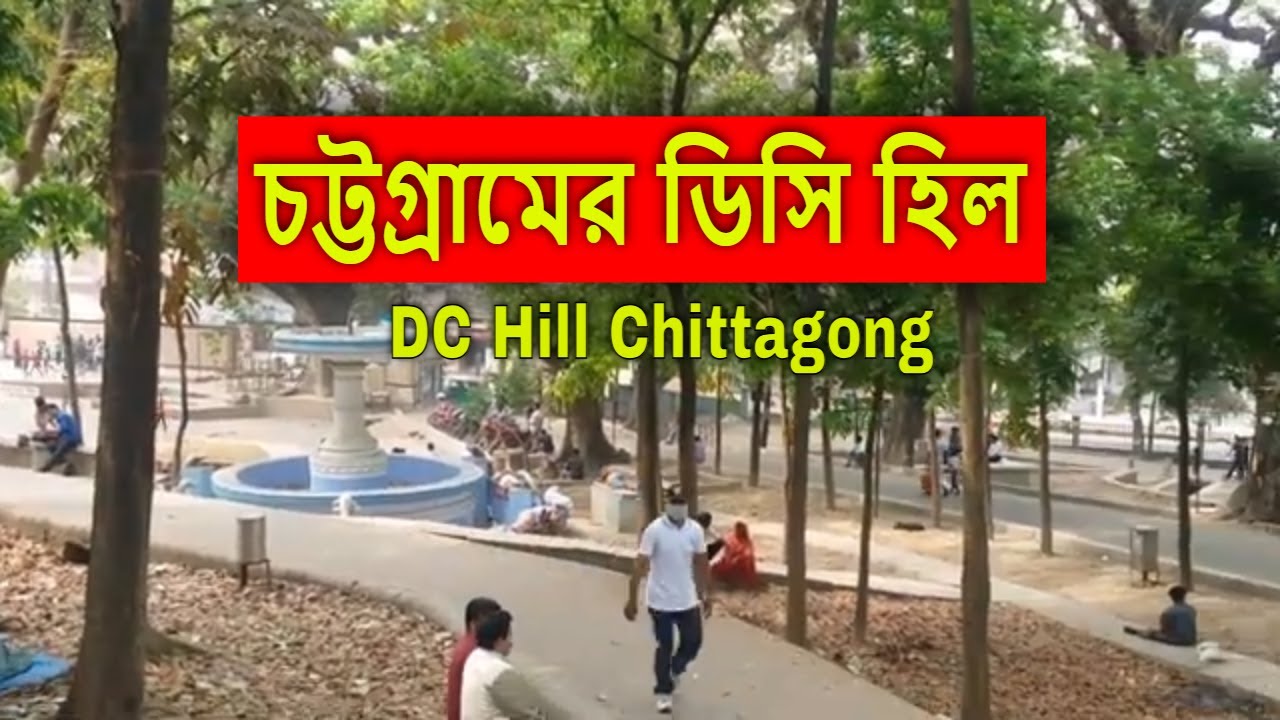 চট্টগ্রাম ডিসি হিল || DC Hill Chittagong || Travel Buddy #chattogram