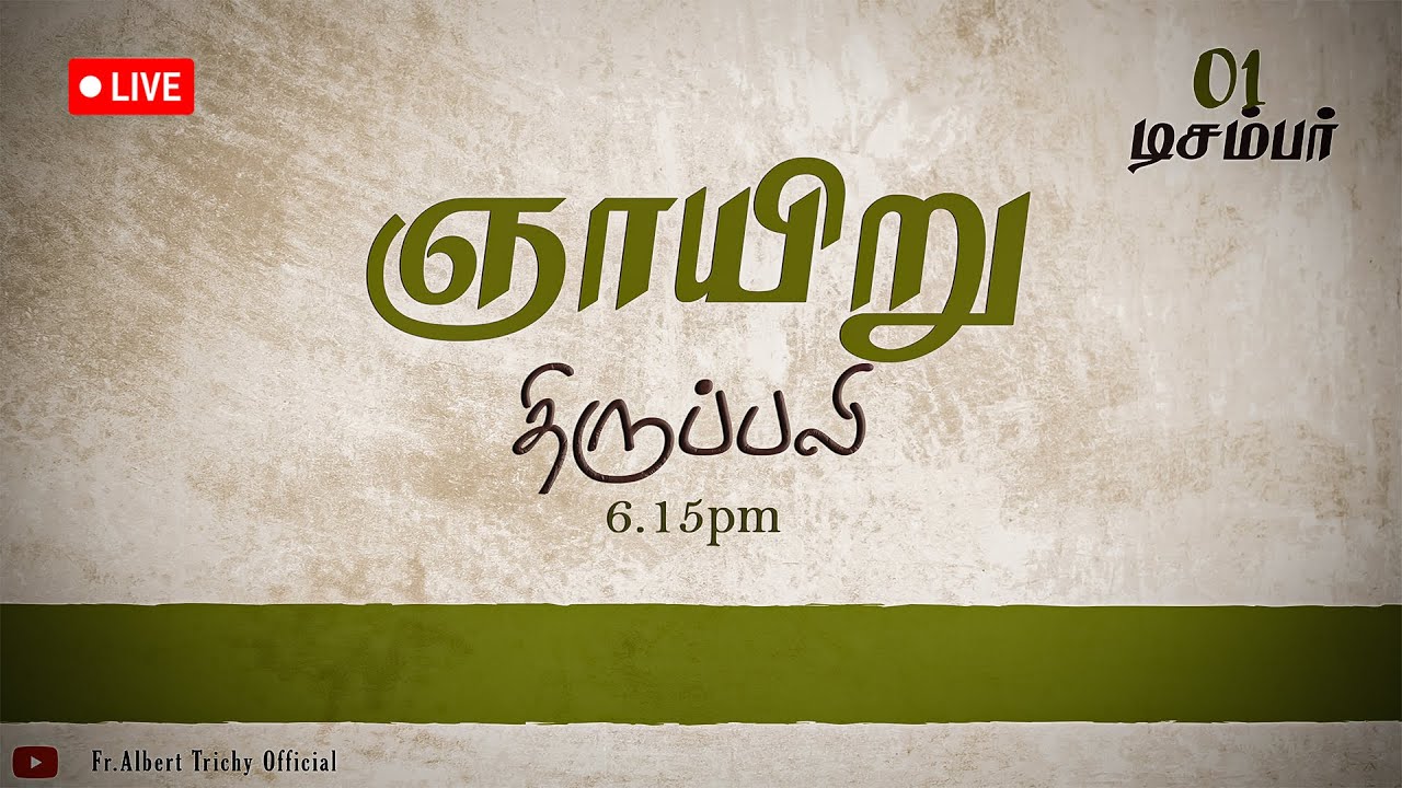 🛑நேரலை 01/12/2024 மாலை 06:15மணி ஞாயிறு திருப்பலி உலக மீட்பர் பசிலிக்கா திருச்சி.
