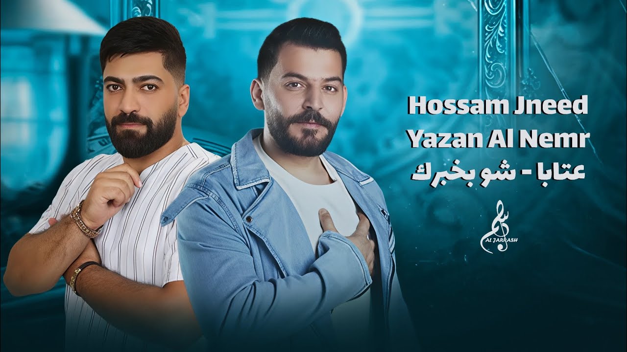 حسام جنيد - يزن النمر - عتابا - شو بخبرك