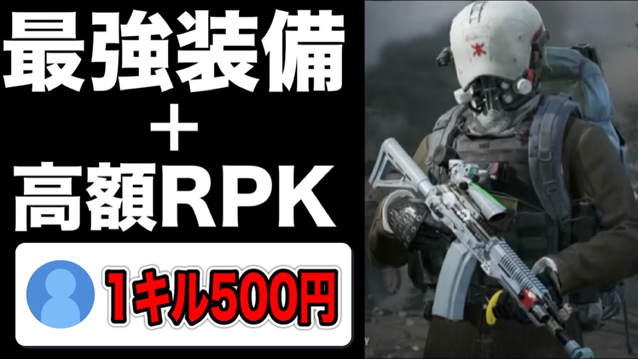 最強装備を着て1キル500円チャレンジ！？【arenabreakout】アリーナブレイクアウト