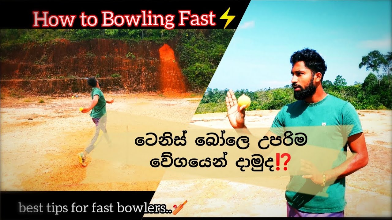 How to bowl fast ⚡| උපරිම වේගයෙන් පන්දුවක් යවන ආකාරය |💥 tennis ball speed up Tips #cricket #bowling