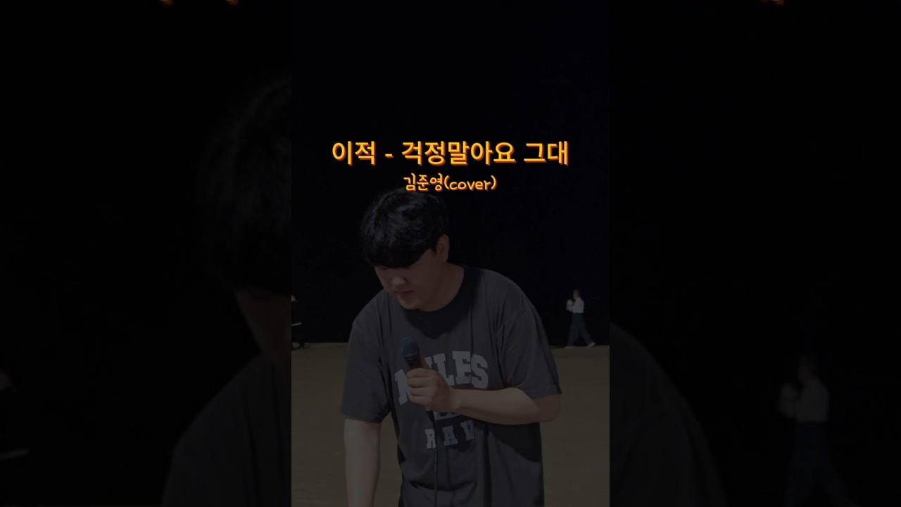 걱정말아요 그대 - 이적 (김준영) 영일대버스킹