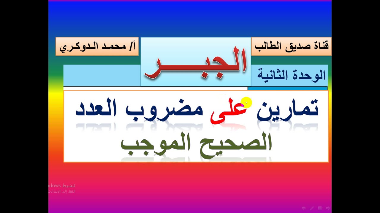 تمارين على مضروب العدد الصحيح الموجب