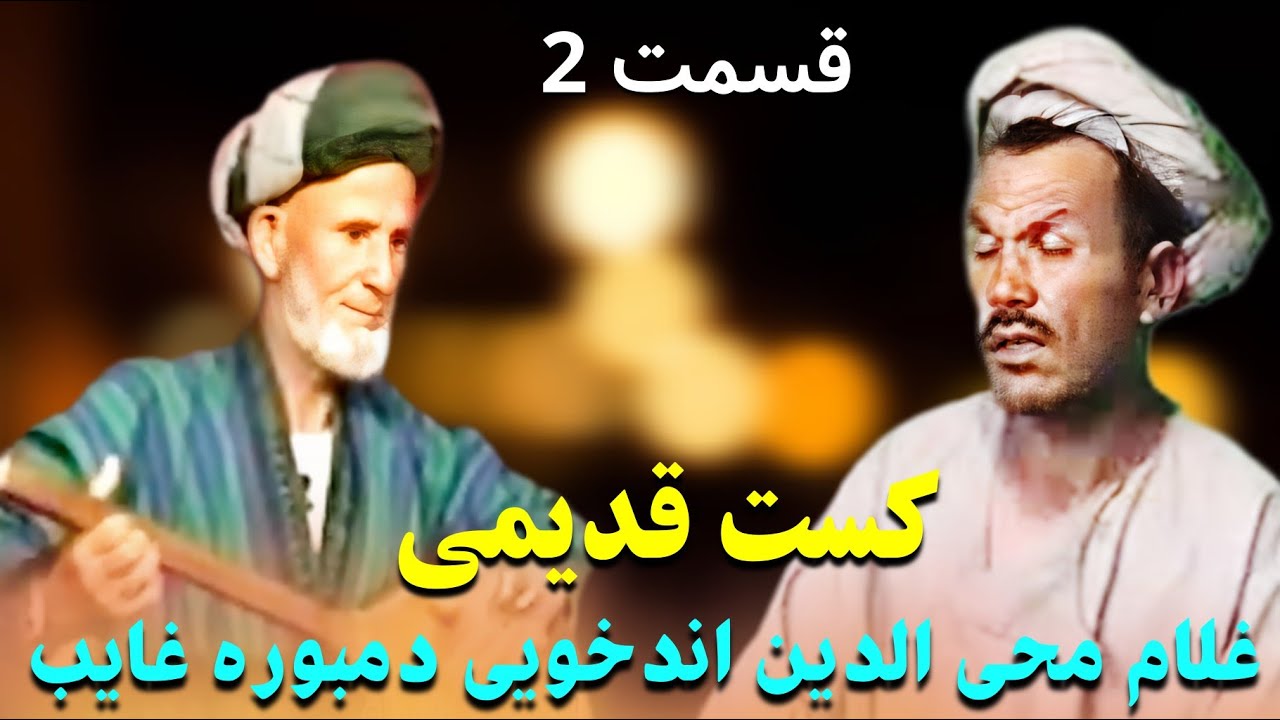 غلام محی الدین اندخویی دمبوره غایب قسمت دوم 🔥🎶🎼