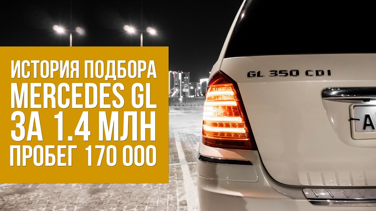 КАК МЫ ПОДОБРАЛИ MERCEDES GL 350 ЗА 1.4 МЛН С ПРОБЕГОМ 170 000км