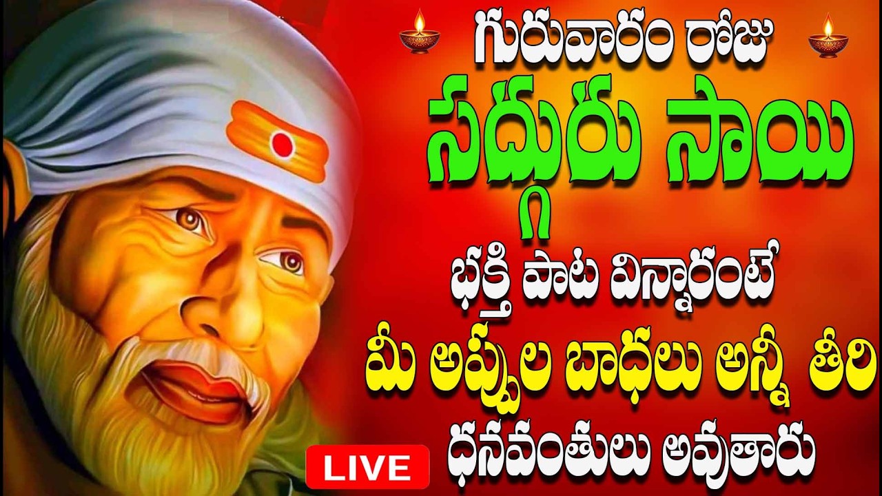 🔴LIVE గురువారం రోజు  సదురు సాయి  భక్తి పాట  విన్నారంటే మీ  అప్పుల బాధలు అన్నీ తీరి  ధనవంతులు అవుతారు