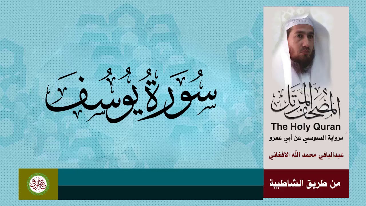 سورة يوسف برواية السوسي عن أبي عمرو