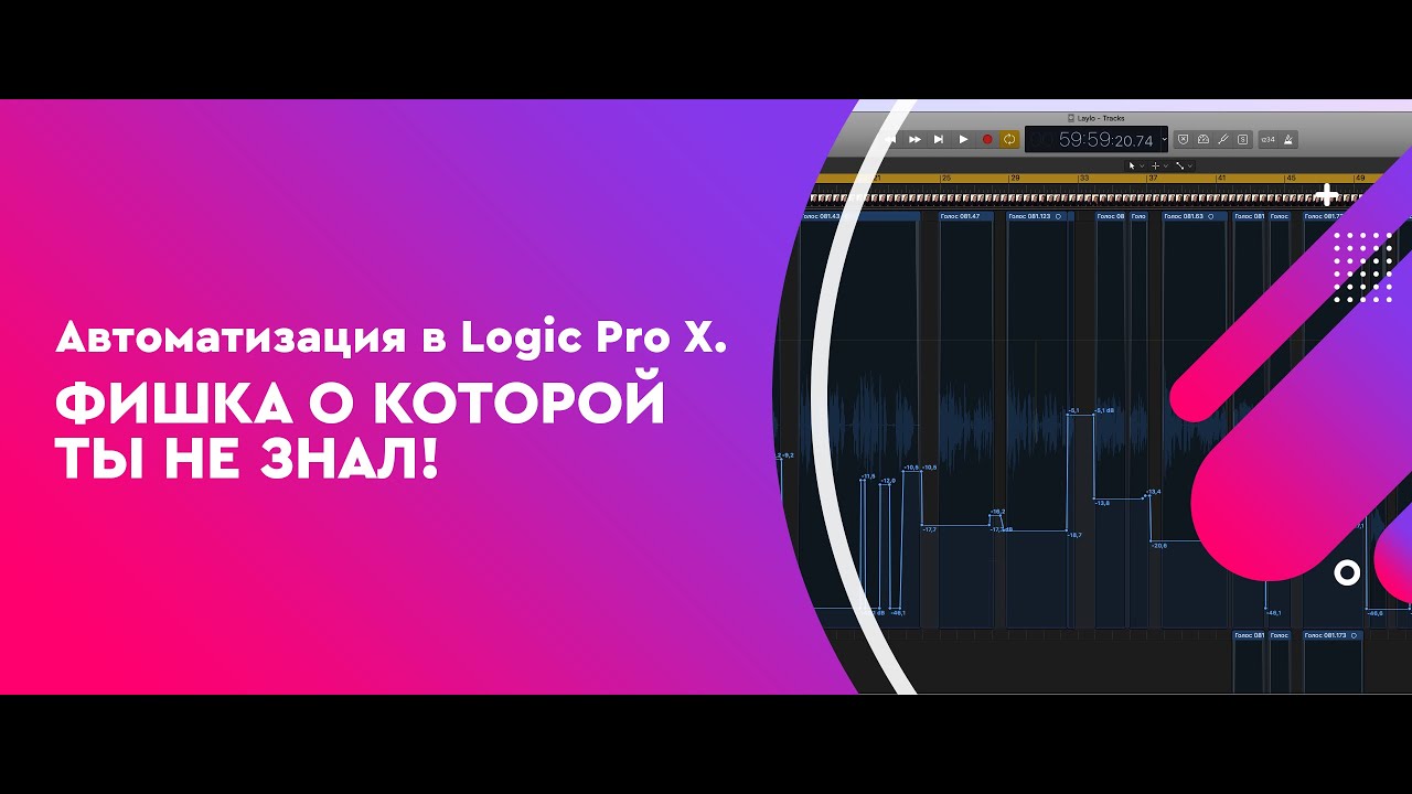 Автоматизация в Logic Pro X.  Фишка о которой ты не знал.